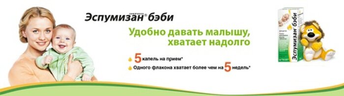 ЭСПУМИЗАН БЭБИ